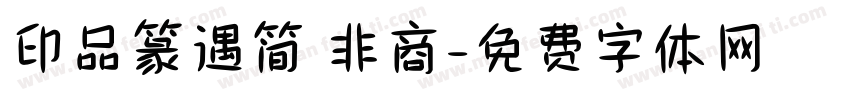 印品篆遇简 非商字体转换